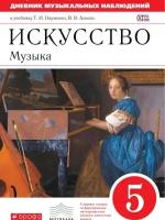 Науменко. Музыка. 5 кл. Дневник музыкальных наблюдений. Вертикаль. ФГОС