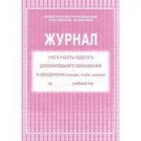 Журнал учёта работы педагога дополнительного образования