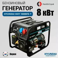 Бензиновый генератор HYUNDAI HHY 10000FE-T