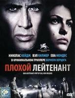 Плохой лейтенант (DVD)