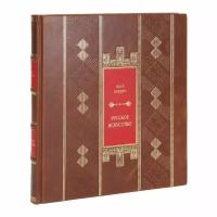 Книга "Русское искусство" Петр Гнедич в 1 томе в кожаном переплете / Подарочное издание ручной работы / Family-book