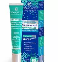 Крем NOVOSVIT (Новосвит) AquaFiller филлер гиалуроновый для кожи вокруг глаз 20 мл