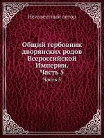 Общий гербовник дворянских родов Всероссийской Империи. Начатый в 1797 году. Часть 5