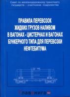 Александрович В.А. - ред. "Правила перевозок жидких грузов наливом в вагонах-цистернах и вагонах бункерного типа для перевозки нефтебитума."