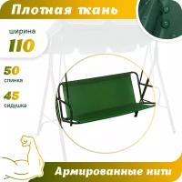 Усиленное тканевое сиденье для садовых качелей 110х50/45