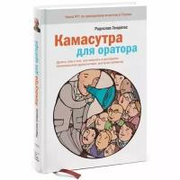 Радислав Гандапас. Камасутра для оратора