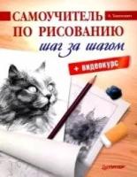 Самоучитель по рисованию. Шаг за шагом + видеокурс