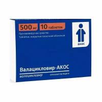 Валацикловир-Акос таблетки п/о плен. 500мг 10шт