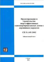 СП 31-105-2002 Проектирование и строительство энергоэффективных одноквартирных жилых домов с деревянным каркасом (актуальная редакция с голограммой)