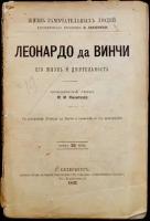 Филиппов М.М. Леонардо да Винчи как художник, ученый и философ