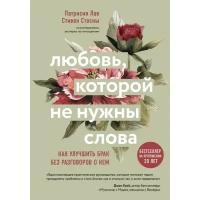 Стосны С., Лав П. "Любовь, которой не нужны слова. Как улучшить брак без разговоров о нем"