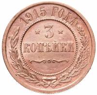 3 копейки 1915