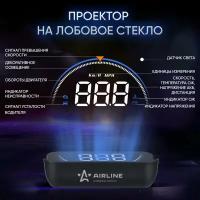 AIRLINE ALAA003 Дисплей проекционный HUD, проектор скорости (спидометр) на лобовое стекло