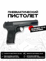 Пистолет пневматический BORNER TT-X