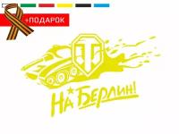 Автонаклейка на день победы/ Виниловая наклейка на автомобиль 9 мая / World of Tanks! / Желтая наклейка на авто 30х20см