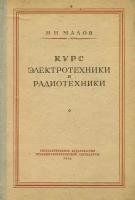 Курс электротехники и радиотехники