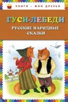 Гуси-лебеди. Русские народные сказки (ил. Ю. Устиновой)