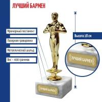 Подарки Статуэтка Фигура "Лучший бармен" (18 см)