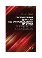 Имамутдинов Р.М. "Произведения для хора без сопровождения на стихи И. Бродского и Р. Гамзатова. Ноты"