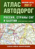 Атлас автодорог России, стран СНГ и Балтии (приграничные районы)