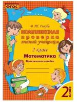 Голубь В.Т. "Математика. 2 класс. Комплексная проверка знаний учащихся. ФГОС"