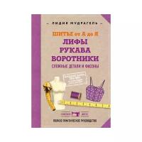 Мудрагель Л. "Шитье от А до Я. Лифы. Рукава. Воротники. Сложные детали и фасоны"