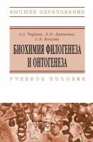 Чиркин А., Данченко Е., Бокуть С. "Биохимия филогенеза и онтогенеза"