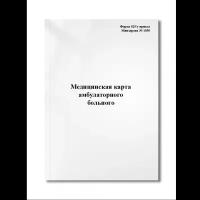 Медицинская карта амбулаторного больного (Форма 025/у Приказ Минздрава № 1030)