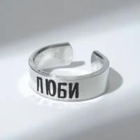 Кольцо с надписью "Люби", цвет серебро, безразмерное