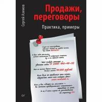 Сергей Азимов. Продажи, переговоры. Практика. Примеры