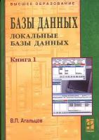 Агальцов В.П. "Базы данных. Учебник. В 2-х книгах. Книга 1: Локальные базы данных. Гриф УМО вузов России"