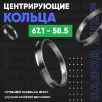 Центровочные кольца для дисков 67.1 - 58.5 (алюминиевые) 4шт. переходные центрирующие проставочные супинаторы на ступицу