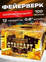 Салют/Фейерверк "Золотой стандарт" 100 залпов 0,8 калибр