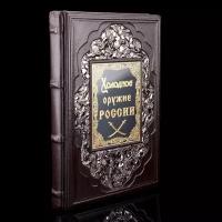 Подарочная книга "Холодное оружие России". Кожаный переплёт