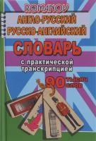 Романов Александр Сергеевич "Англо-русский, русско-английский словарь c практической транскрипцией. 90 000 слов"