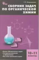 Маршанова Галина Леонидовна "Химия. 10-11 классы. Сборник задач по органической химии"