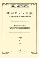 Скуматов Л. Популярные мелодии в облегч. перелож. для баяна (аккордеона). Вып.1, издат. "Композитор"