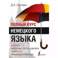 Листвин Д.А. "Полный курс немецкого языка"