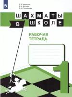 Шахматы в школе 1 класс. Первый год обучения. Рабочая тетрадь