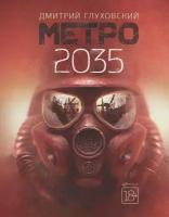 Метро 2035. Глуховский Д.А