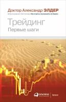 Элдер Александр "Трейдинг: Первые шаги"