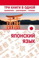 Надежкина Надежда Владимировна "Японский язык. Три книги в одной. Грамматика, разговорник, словарь"