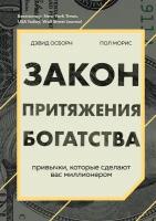 Закон притяжения богатства. Привычки, которые сделают вас миллионером