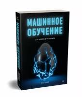 Книга Машинное обучение для бизнеса и маркетинга