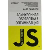 Симпсон К. "{Вы не знаете JS} Асинхронная обработка и оптимизация"