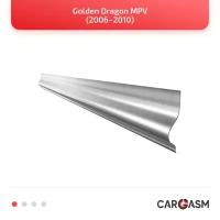 Кузовной порог левый + усилитель для Golden Dragon MPV 06–10, оцинкованная сталь 1,2мм