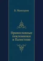 Православные поклонники в Палестине