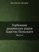 Гербовник дворянских родов Царства Польскаго. Часть I