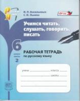 Львова Светлана Ивановна, Васильевых Ирина Павловна "Учимся читать, слушать, говорить, писать: Рабочая тетрадь по русскому языку. 6 класс. В 2-х чч. Ч.2"