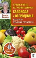 Лучшие ответы на главные вопросы садовода и огородника